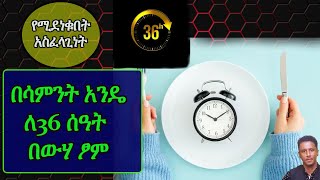 Ethiopia | ይህን አስገራሚ 6 የጤና ልምላሜ ካወቁ በውሃላ | ወስነው እንደሚያደርጉ እርግጠኛ ነኝ !!በፍጥነት ሸንቀጥ የሚያደርግ