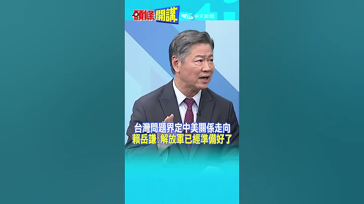 #SHORTS 台灣問題界定中美關係走向 賴岳謙:解放軍已經準備好了 20230928@HeadlinesTalk - 天天要聞