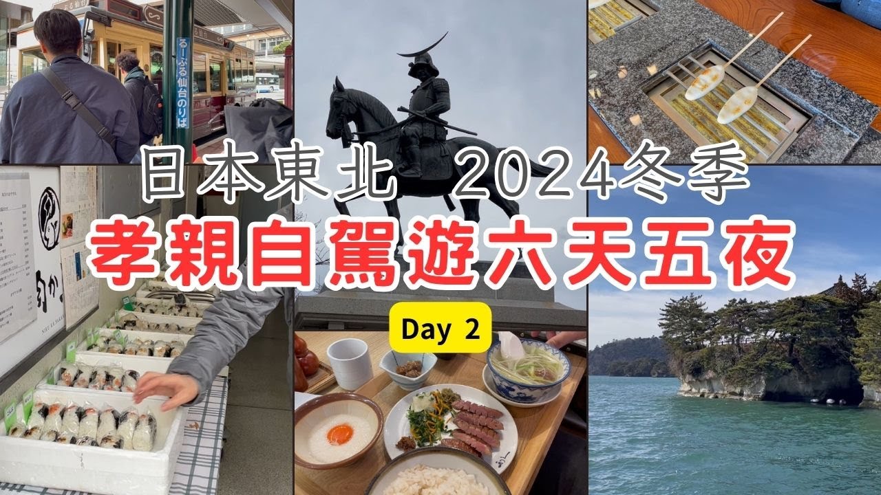 【2024日本東北自駕遊Day2】日本媽媽的平價手作飯糰 | 享受松島海岸的悠閒 | 到松島魚市場吃牡蠣 | 搭LOOPLE仙台參觀伊達政宗像 | 利久牛舌和毛豆奶昔 | 到TOYOTA租車公司取車