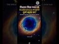 Parallel Universe ka Saboot mil gaya? 😱 | The Great Cold Spot #shorts