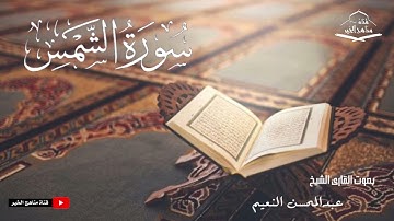 سورة الشمس كامله - القارئ الشيخ عبدالمحسن النعيم ١٤٤٥ هـ - ٢٠٢٤ م