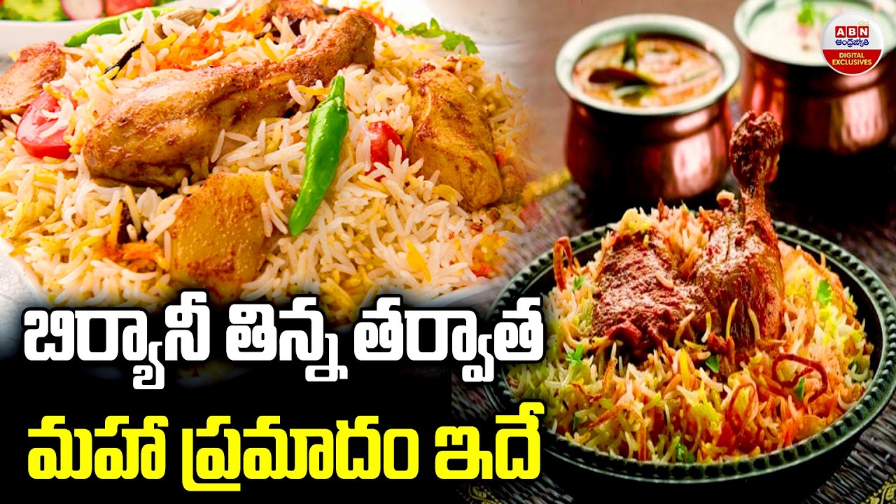 బిర్యానీ తిన్న తర్వాత మహా ప్రమాదం ఇదే.!| Health Risks of Eating Biryan | ABN Digital