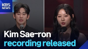 Kim Sae-ron recording released / KBS  2025.05.07.