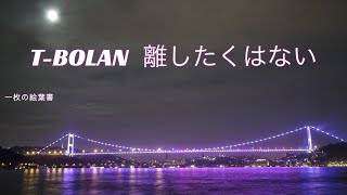 T-BOLAN   離したくはない (歌詞入り)