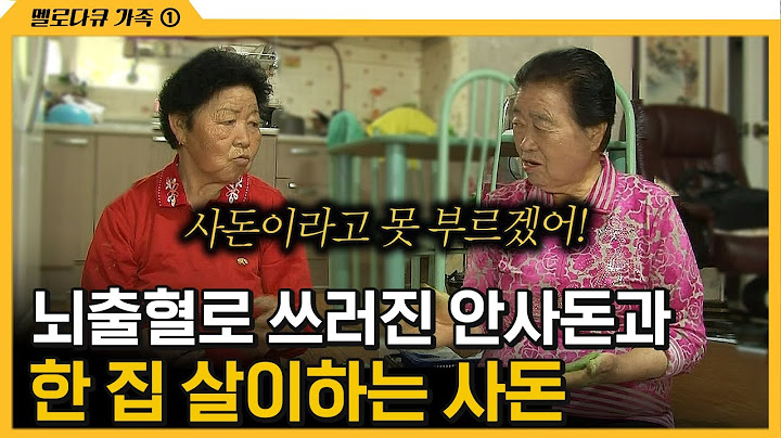 [다큐 ‘가족’ 277회 ①] 뇌출혈로 쓰러진 안사돈과 한 집 살이하는 사돈