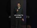 סטנדאפ הכי מפחיד סטנדאפ סטנדאפיסט אוריברויר סטנדאפ הכי מפחיד סטנדאפ סטנדאפיסט אוריברויר