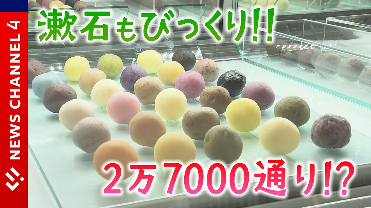 2万7千通りの坊っちゃん団子！？＜NEWS CH.4＞ - YouTube