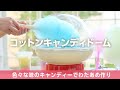 【コットンキャンディードーム】ドーム付きで周りが汚れにくい！あめ玉で オリジナルわたあめ作り short ver.