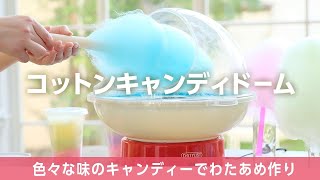 【コットンキャンディードーム】ドーム付きで周りが汚れにくい！あめ玉で オリジナルわたあめ作り short ver.