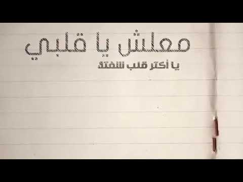 اغنية مصطفي كامل الجديدة معلش يا قلبي اشترك يلا