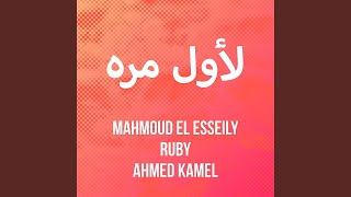 Le Awel Marra - Mahmoud El Esseily, Ruby & Ahmed Kamel