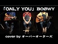 ONLY YOU(BOOWY)【ハモリ戦隊 オーバーオーラーズ】3声ハモ カバー《Acoustic ver》