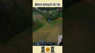 끝까지 방심하지 말 것. #롤 #리그오브레전드 #lol #바루스