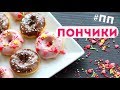 ПП ПОНЧИКИ/ДОНАТСЫ🍩Простой ПП Десерт БЕЗ САХАРА🌟Olya Pins