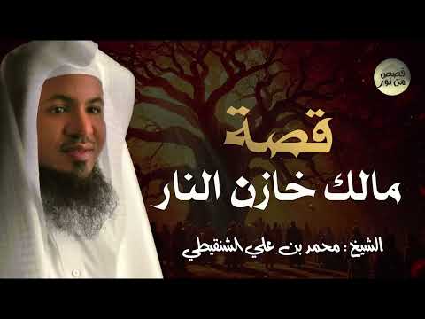 لماذا غضب مالك خازن النار ولم يبتسم للنبى ﷺ وماذا فعل معه جبريل قصة تبكى القلوب محمد الشنقيطي  لماذا غضب مالك خازن النار ولم يبتسم للنبى ﷺ وماذا فعل معه جبريل قصة تبكى القلوب محمد الشنقيطي