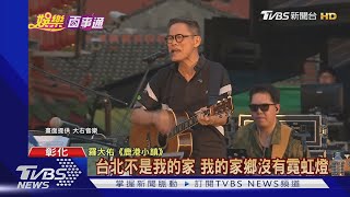 寫歌40年! 羅大佑天后宮前首唱"鹿港小鎮"