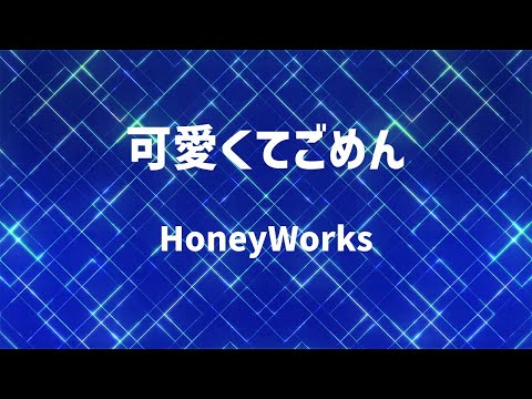 【生音風カラオケ】可愛くてごめん / HoneyWorks【高音質】