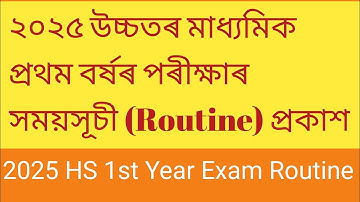 2025 HS 1st Year Exam Routine// ২০২৫ বৰ্ষৰ উচ্চতৰ মাধ্যমিক প্ৰথম বৰ্ষৰ পৰীক্ষা ৰ সময়সূচী প্ৰকাশ