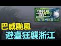 【巴威繞台灣 登陸浙江 ⋯ 顯現委內瑞拉大地震赤紅彩霞！】被搶空的市場 ⋯⋯（07/11/26）#巴威