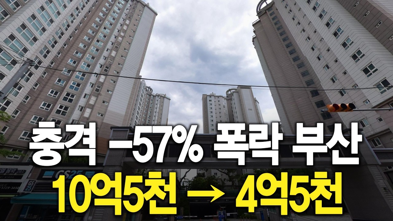 충격  57% 폭락 부산 10억5천이 4억5천 됐다