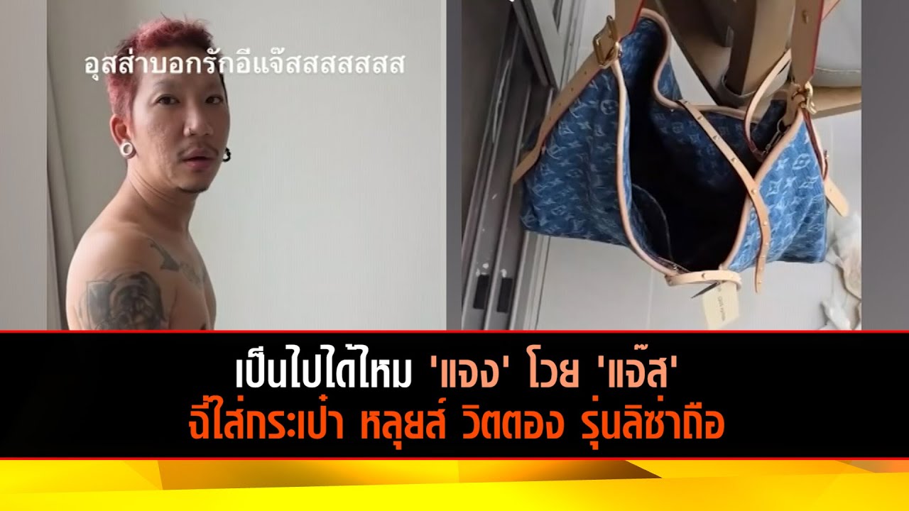 เป็นไปได้ไหม!? 'แจง' โวย 'แจ๊ส' ฉี่ใส่กระเป๋า หลุยส์ วิตตอง รุ่นลิซ่าถือ