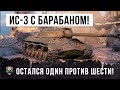 ИС-3 ЗАЖАЛИ В УГОЛ ТОЛПОЙ... ОНИ НЕ ЗНАЛИ ЧТО У НЕГО ЕСТЬ БАРАБАН ЗАРЯЖАНИЯ! БОЙ WORLD OF TANKS