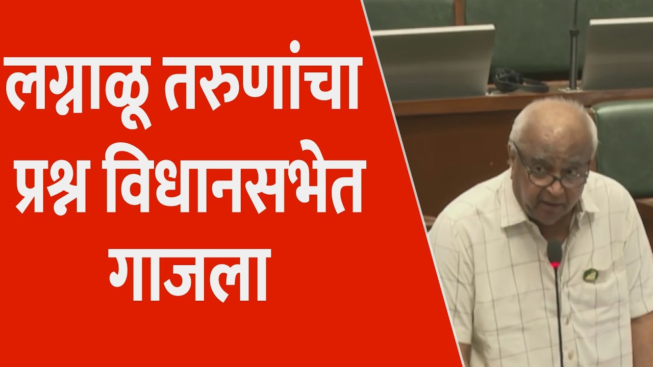 लग्नाळू तरुणांचा प्रश्न विधानसभेत गाजला