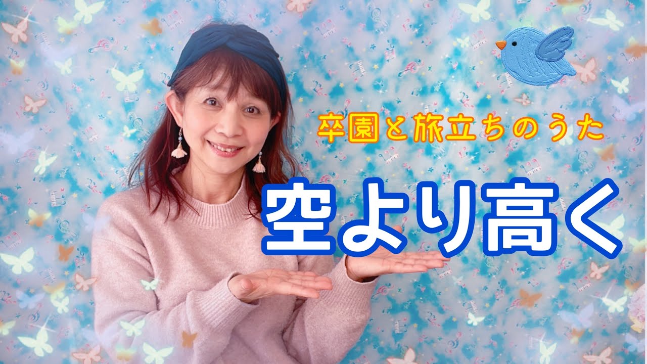 卒園 卒業ソング 空より高く Youtube 卒園 卒業ソング 空より高く Youtube