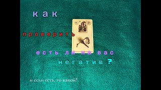 Как проверить, есть на вас негатив? И если есть, то какой?