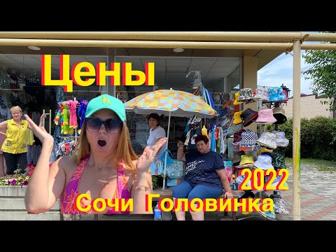 Цены в Сочи/Куда поехать на море летом2022/Головинка/Сочи#головинка #сочисейчас #лоо