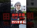 田村正和の生前語った品格の美学がヤバすぎる #shorts #ゴシップ #芸能人 #芸能界  #おもしろい #雑学  #田村正和