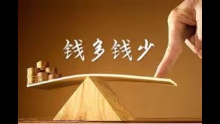 201602 钱多钱少40021