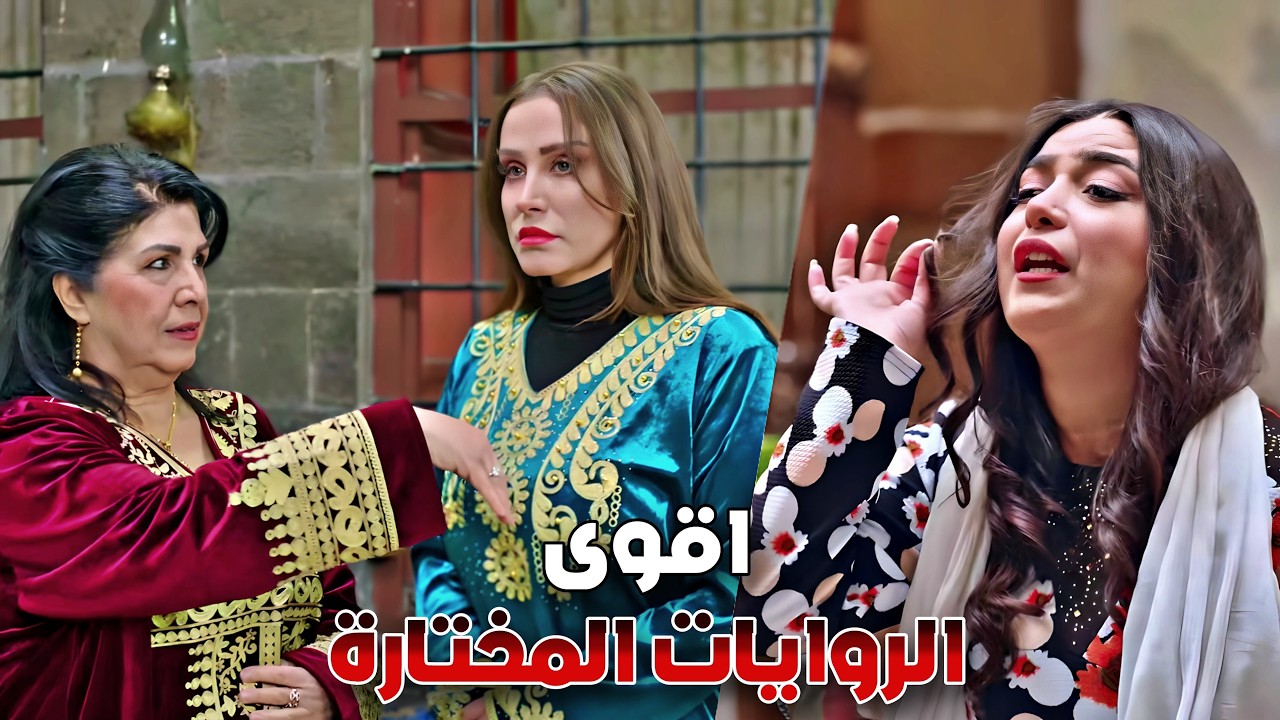 روايات مختارة 