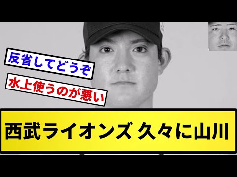 【山川化】西武ライオンズ 久々に山川【反応集】【プロ野球反応集】【2chスレ】【5chスレ】