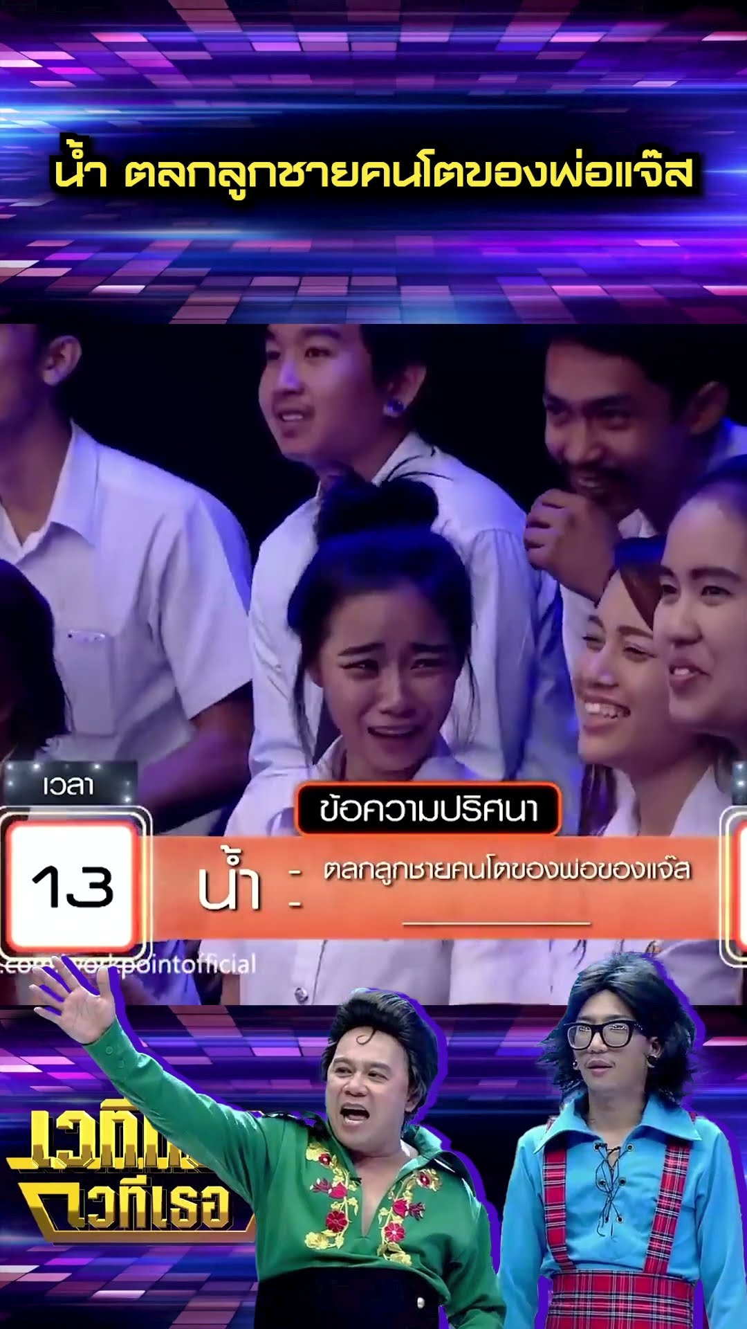 น้ำ ตลกลูกชายคนโตของพ่อแจ๊ส #เวทีทองเวทีเธอ