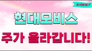 [현대모비스] 삼성물산 보셨죠? 주가 크게 올라갑니다~!! (25-06-16)