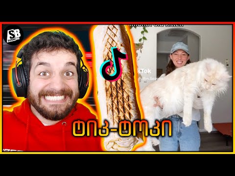 რეაქცია TikTok -ზე და რაღათქმაუნდა შაურმა 😂