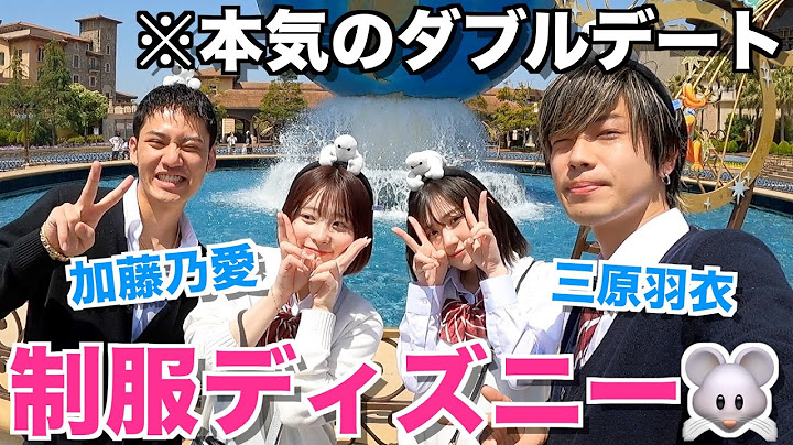 【青春】ディズニーで制服着てダブルデートしたら楽しすぎて若返ったwwwww
