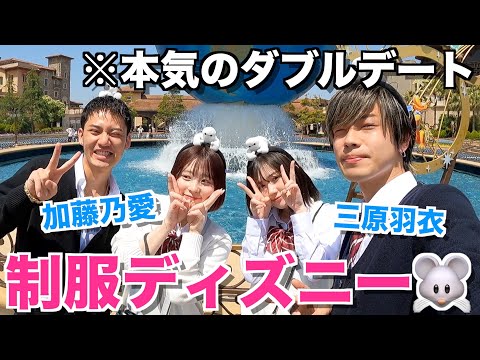 【青春】ディズニーで制服着てダブルデートしたら楽しすぎて若返ったwwwww