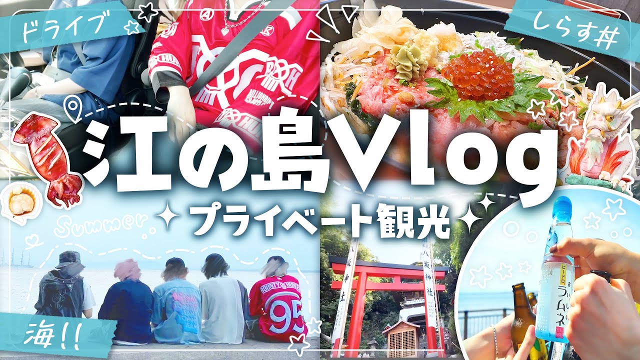 【実写Vlog】普段は引きこもりの2.5次元アイドルが『江の島』ではしゃいだら目立ちすぎて身バレしかけたｗｗｗｗ【すたぽら】