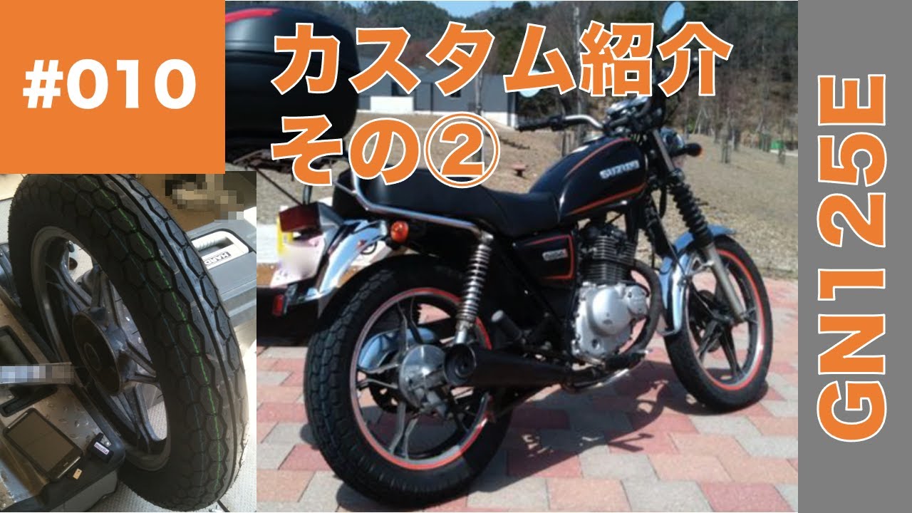 010 SUZUKI GN125E/GN125H のカスタム紹介その② (リヤホイール18