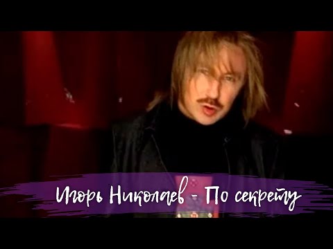 Игорь Николаев - По Секрету