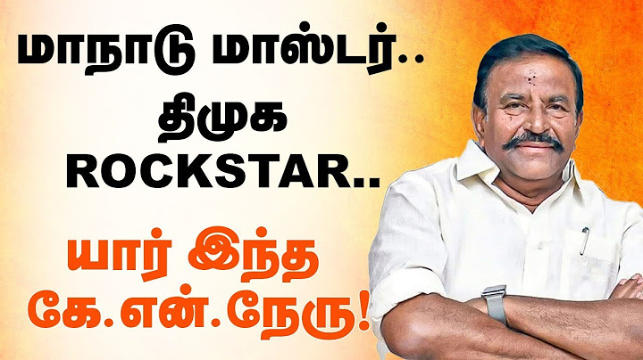 Who is K.N Nehru மாநாடு மாஸ்டர்.. திமுக ROCKSTAR.. யார் இந்த கே.என்.நேரு ! | DMK | MK Stalin |
