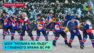 Шоу "Музыка на льду" у Главного храма ВС РФ