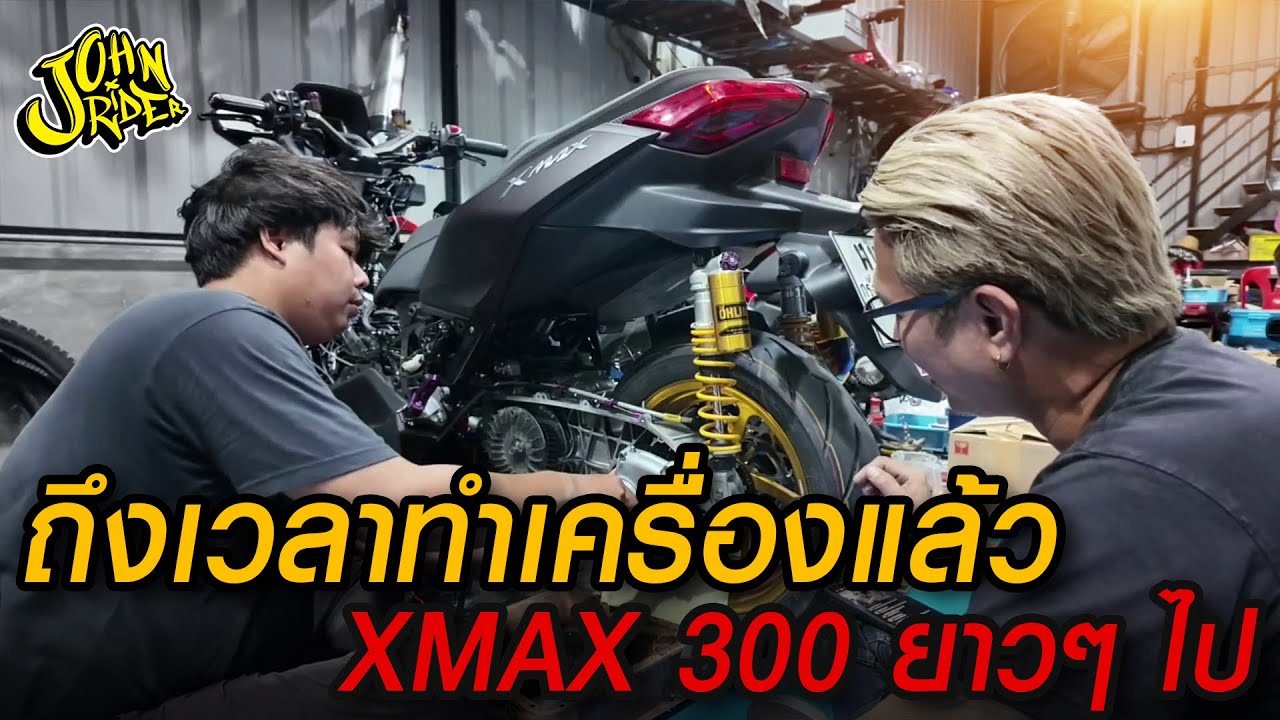 ถึงเวลาทำเครื่องแล้ว XMAX 300 ยาวๆ ไป