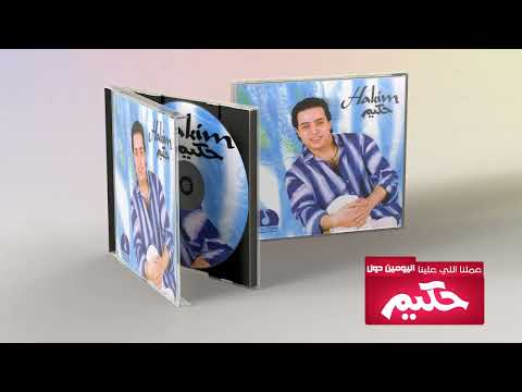 Hakim Amalna Elly Alena حكيم عملنا اللى علينا