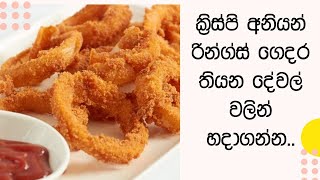 Onion Rings Recipe | රසට හැපෙන අනියන් රින්ග්ස් හදාගන්න හැටි | crispy onion rings sinhala |Onion bite