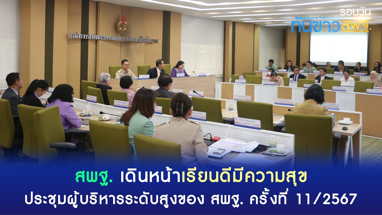 รอบวันทันข่าว สพฐ.  13 มีนาคม 2567