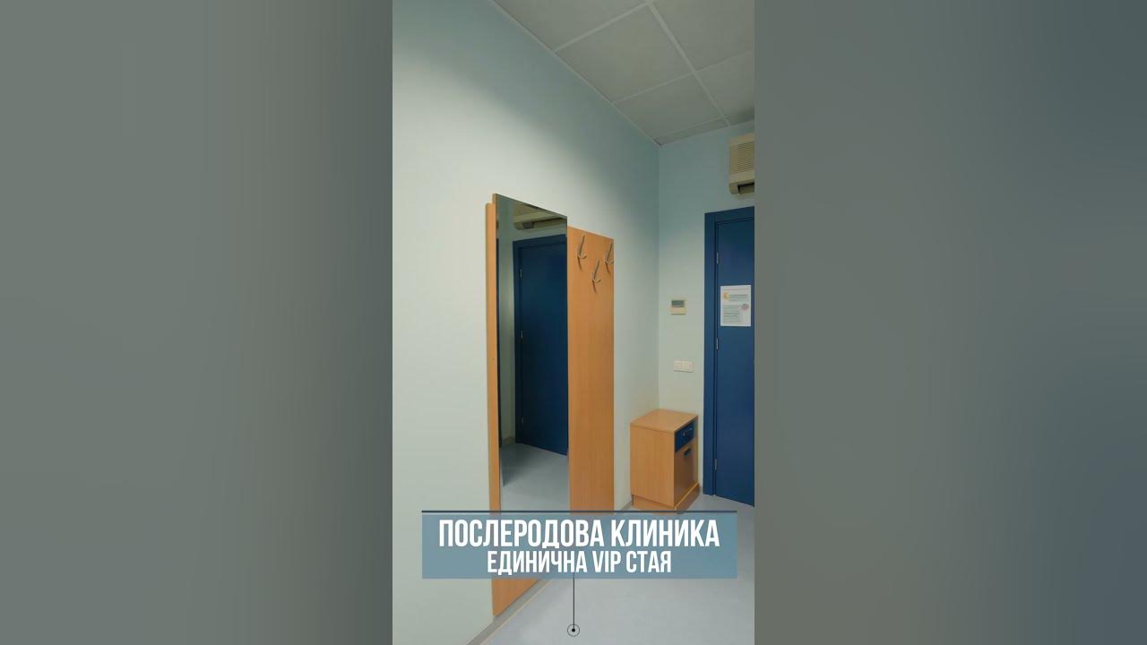 Послеродова клиника в болница "Надежда" - VIP настаняване, единична ...