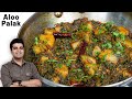 आलू पालक की स्वादिष्ट सब्जी I Aloo palak ki sabji | Aloo Palak Recipe | Palak Aloo ki Dry Sabzi